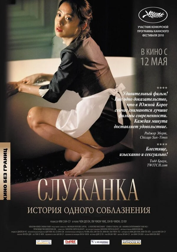 Служанка - постер